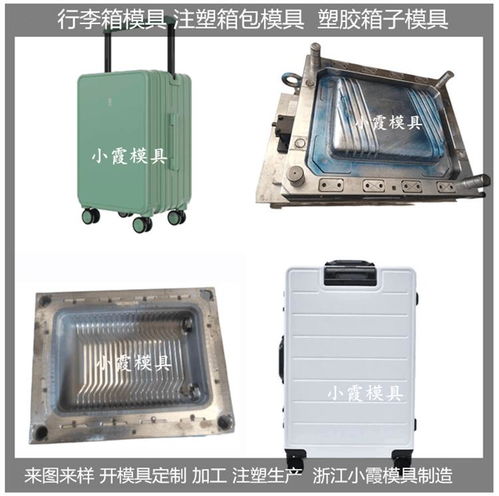 箱包注塑模具价格 箱包注塑模具 注塑制品模具生产线 设备开模注塑成...